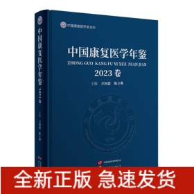中国康复医学年鉴(2023卷)