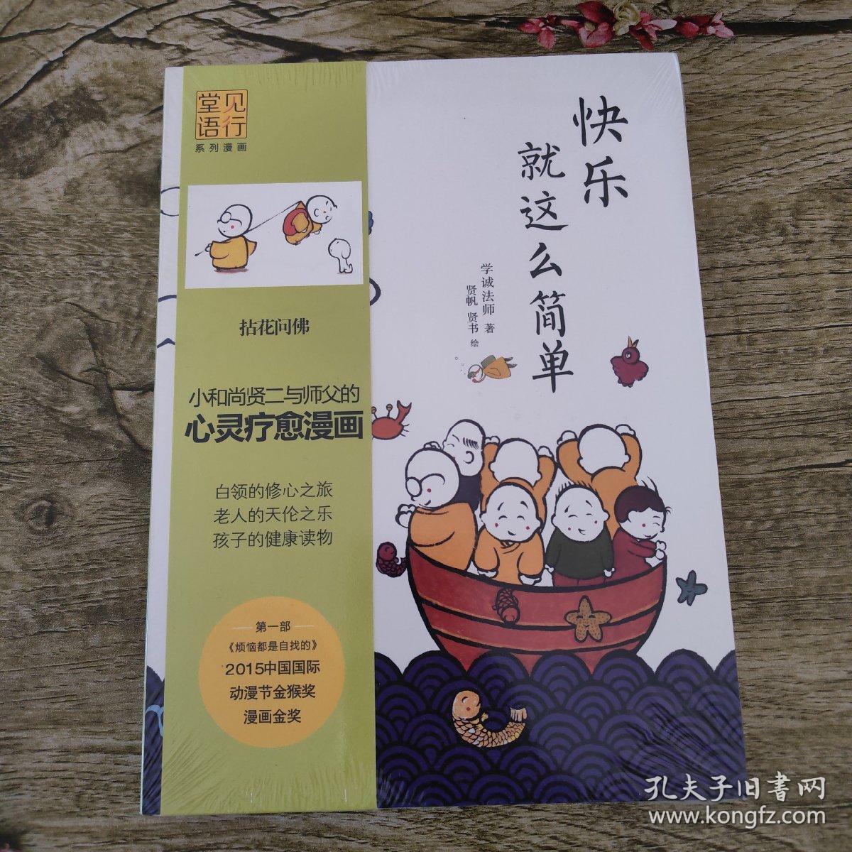 快乐就这么简单：龙泉寺见行堂语系列漫画第三部