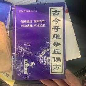 古今奇难杂症偏方