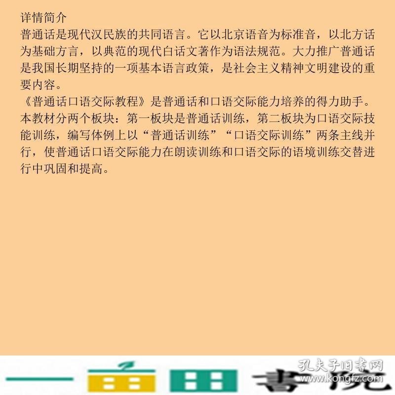 普通话口语交际教程张保志科学普及出9787110066317