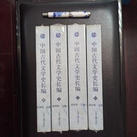 中国古代文学史长编（1-4）全四册