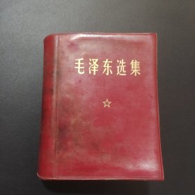 毛泽东选集