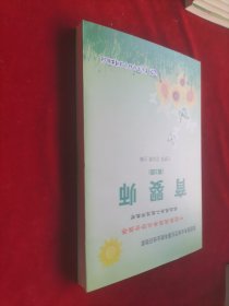 家庭服务业规范化服务就业培训指南：育婴师（第2版）