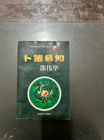 卜筮易知，内页干净 1995年一版一印