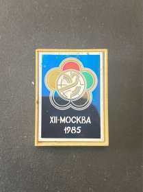 第十二届世界青年联欢节证章纪念章1985年苏联莫斯科举办