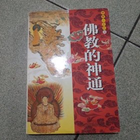 佛教小百科佛教的神通