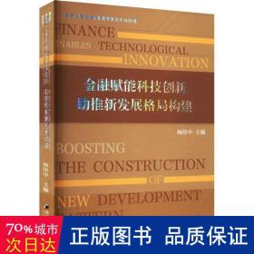 金融赋能科技创新 助推新发展格局构建