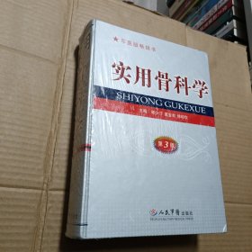 实用骨科学