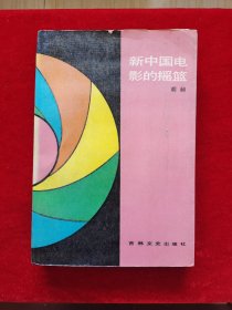 新中国电影的摇篮