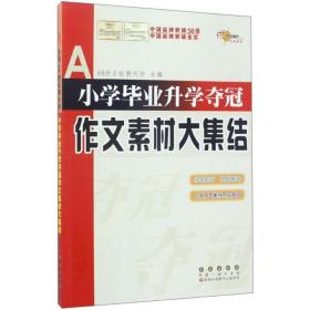 全国68所名牌小学：小学毕业升学夺冠 作文素材大集结