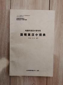 电脑平面设计师专用 简明英汉小词典