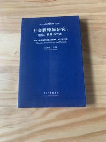 社会翻译学研究:理论、视角与方法