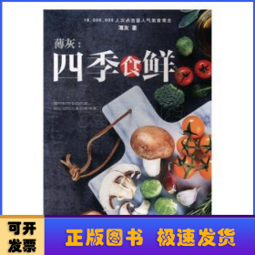 薄灰：四季食鲜（汉竹）