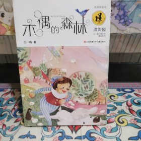 “漂流屋”王一梅儿童文学精品系列--木偶的森林