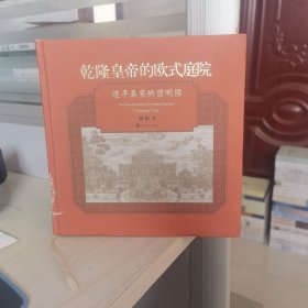 乾隆皇帝的欧式庭院：追寻真实的圆明园