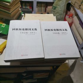 回族历史报刊文选 社会卷 青年上下册