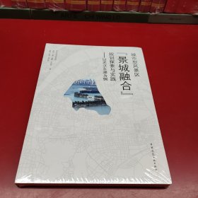 城市型风景区“景城融合”规划探索与实践——以武汉东湖为例