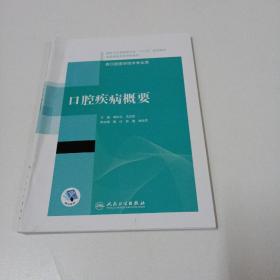 口腔疾病概要/国家卫生健康委员会“十三五”规划教材·全国高职高专学校教材（配增值）