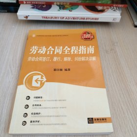 劳动合同全程指南：劳动合同签订、履行、解除、纠纷解决详解