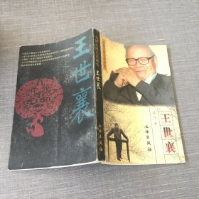 中国文博名家画传 王世襄