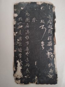 清原刻帖成亲王行书拓片存6面，少见