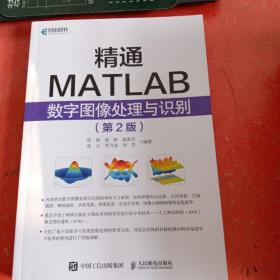 精通MATLAB数字图像处理与识别 第二版(书后皮有破损不影响阅读)