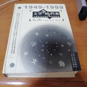 （正版 现货）文学争鸣档案:中国当代文学作品争鸣实录:1949～1999 精装 作者签赠本 一版一印