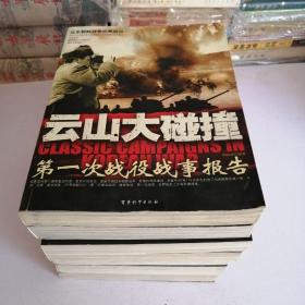 云山大碰撞.亮剑长津湖.汉城争夺战.横城大反击.烽火三八线.金城唱绝响.浴血上甘岭.远东朝鲜战争经典战役丛书7本合售