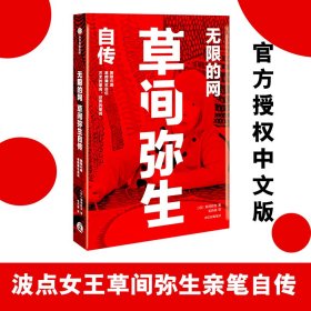 的网(草间弥生自传) 普通图书/小说 草间弥生 中信出版集团 9787521722994