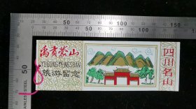 门票:早期四川名山禹贡蒙山门票(横版)20,四川,少见塑料门票,少见带副券,13×4.5厘米,背带白居易诗词-茶中故旧是蒙山,gyx22202