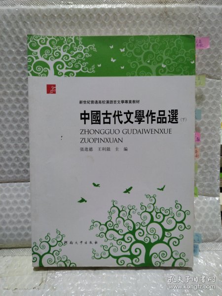 中国古代文学作品选