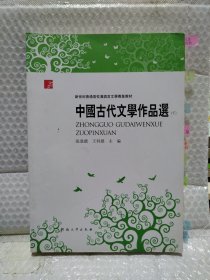 中国古代文学作品选