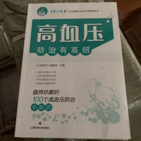 高血压防治有高招:值得珍藏的100个高血压防治小知识(名家谈健康)