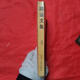 路遥文集（第三卷）。【陕西人民出版社，路遥  著，1993年，一版四印】。前页有作者路遥照片。私藏書籍，干净整洁。