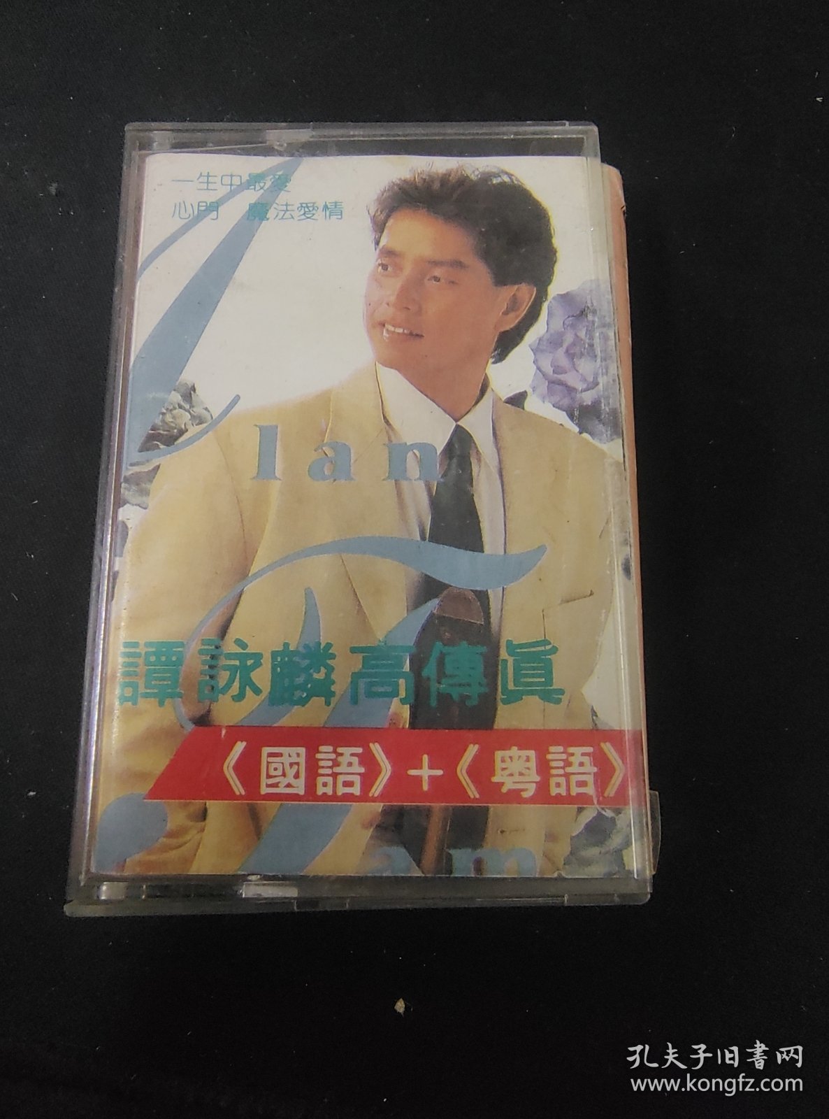 谭咏麟高传真《国语》+《粤语》磁带，延边音像出版发行
