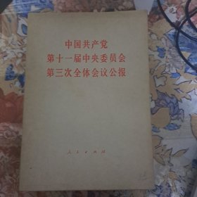 中国共产党第十一届中央委员会第三次会议公报