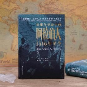 征服与中的阿拉伯人 1516年至今 外国历史 (英)尤金·罗根(eugene rogan) 新华正版