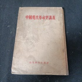 中国现代革命史讲义《初稿》竖版繁体字.