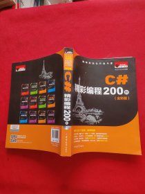 C#精彩编程200例 （全彩版 附光盘）
