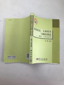 服务质量、关系质量与顾客满意：模型、方法及应用