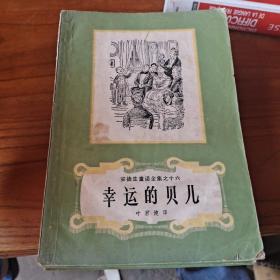 安徒生童话全集1-16 缺十四   15册合售   配本