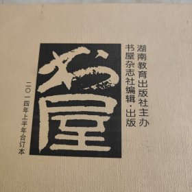 书屋 2014年合订本 上