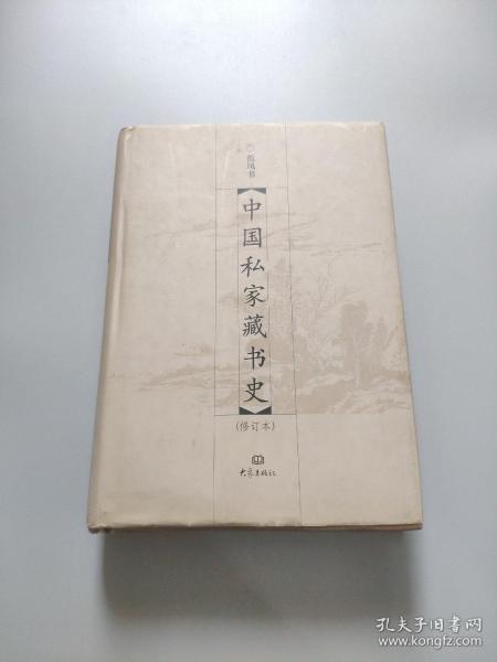 中国私家藏书史