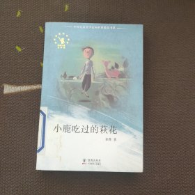 小鹿吃过的萩花