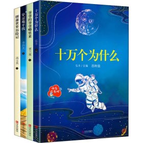 快乐读书吧:4年级下册(十万个为什么+爷爷的爷爷哪里来+穿过地平线+细菌世界历险记)(全4册)