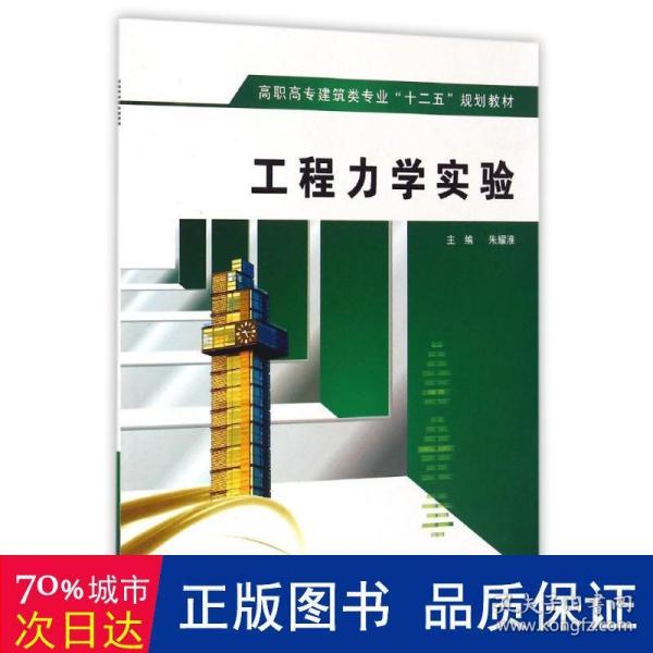 工程力学实验/高职高专建筑类专业“十二五”规划教材