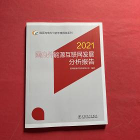 能源与电力分析年度报告系列 2021 世界电力行业跨国投资分析报告