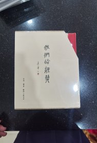 我们的经典：（一函四册）