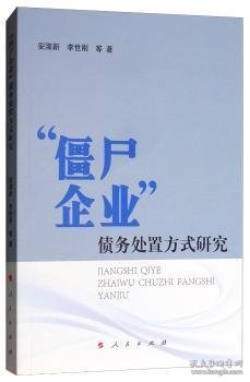 “僵尸企业”债务处置方式研究