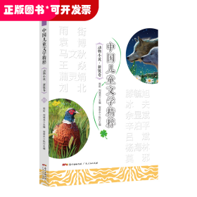 中国儿童文学精粹•动物小说•新锐卷